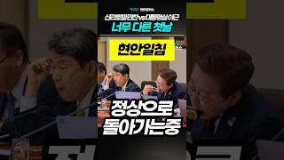 신라호텔 만찬 VS 야근, 너무 다른 첫날 #이재명