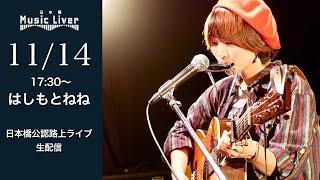 " はしもとねね " 日本橋路上ライブ【 日本橋 Music Liver 】生配信！ 11/14（木） 17:30〜