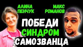  Как победить синдром самозванца - Ловушка для твоего мозга | Алина Пенчук, Extyl