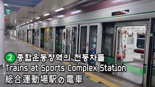 [서울지하철] 2호선 종합운동장역의 전동차들 | Trains at Sports Complex