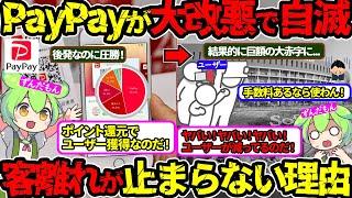 【PayPay泥沼へ…】QRコード決済シェアNO 1の悲惨な現状‼本当のユーザー離れの実態はコレ‼（PayPay・QRコード決済）（VOL0086）【ずんだもん＆ゆっくり解説】