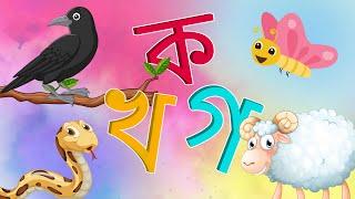 ব্যজ্ঞনবর্ণ-ক খ গ | ka kha in bengali | ka kha Bengali letter | Bangla Bornomala |Katukutu cartoonTV