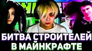 БИТВА СТРОИТЕЛЕЙ ОТ МОКРИВСКОГО #1 | YUUECHKA , SHADOWKEKW , STROGO , SKILLZOR , MOKRIVSKIY