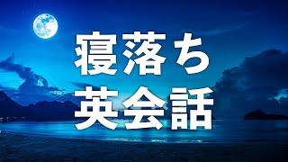 寝落ちを誘う・英会話リスニング聞き流し