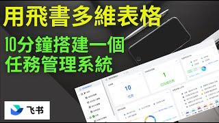 用飛書多維表格，10分鐘搭建一個任務管理系統