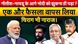 नीतीश-नायडू के आगे MODI को झुकना ही पड़ा ? एक और फैसला वापस लिया, चिराग भी नाराज़ !