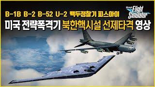 B-2, B-52 전략폭격기 북한 선제타격 시뮬레이션