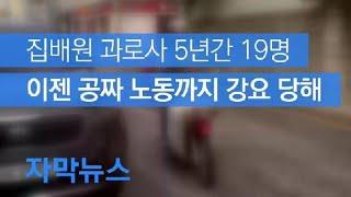 [자막뉴스] 5년간 과로사 19명…‘52시간’ 맞추려 ‘공짜 노동’까지 / KBS뉴스(News)