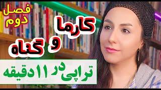 جذب آگاهی برای رهایی از احساس گناه و کارما / اپیزود ۲