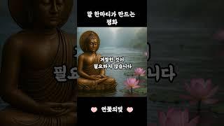 말 한마디가 만드는 평화
