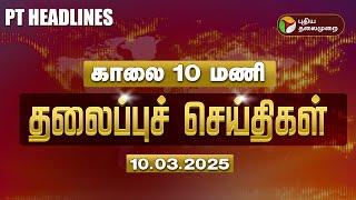 LIVE:Today Headlines | Puthiyathalaimurai Headlines | காலை தலைப்புச் செய்திகள் | 10.03.2025