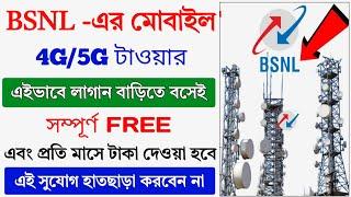 BSNL মোবাইল টাওয়ার কিভাবে বসাবেন 2024 || BSNL Mobile Tower Kaise Lagwaye 2024 || Tower Installation