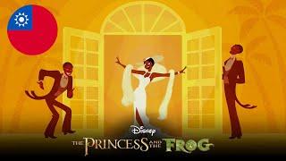 The Princess And The Frog - Almost There (Taiwanese Mandarin)