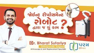 જોઈન્ટ રિપ્લેસમેન્ટ રોબોટથી  જ શું કામ? | Robotic Surgery | Joint Replacement | Dr. Bharat Sutariya