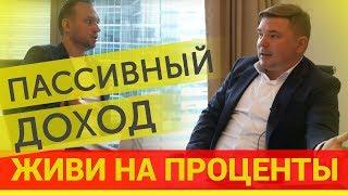 Пассивный доход Что такое пассивный доход
