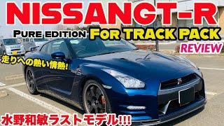 【水野和敏ラストモデルのR35!!!】日産GT-R Pure edition For TRACK PACK REVIW!!!