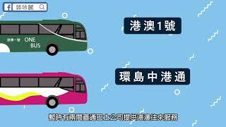 郭老師通通話你知：港珠澳大橋交通情報