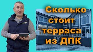 Сколько стоит терраса из ДПК?