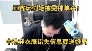 【JJking】正赛剑姬被雯神单杀 中途穿衣服错失信息葬送好局 我欠全队一个道歉！