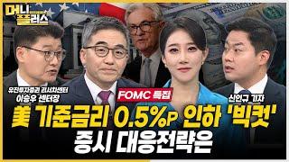 [FOMC 특집] 美 기준금리 0.5%p 인하 '빅컷'…증시 대응전략은ㅣ한국경제TVㅣ머니플러스