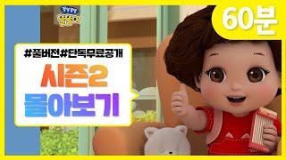 시즌2 전편 몰아보기 | 똘똘이 연속보기 | 60분 | 시즌3 기다리며 시즌2 다시보기