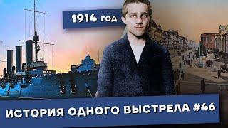 История одного выстрела #46 / Весна-лето 1914 года