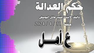 ع أمل  .. حلقة 30 - 4 - 2024 - متابعة ممتعة