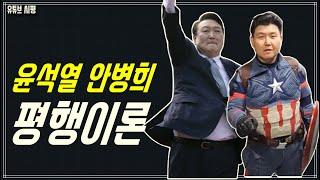 윤석열, 안병희는 하나다(나르시시즘, 거짓말,  망상...)