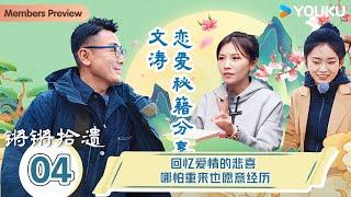 【锵锵拾遗】EP4 回忆爱情的悲喜，哪怕重来也愿意经历！| 锵锵行天下，江南之行汇编拾遗 | 窦文涛/许子东/徐累/周奇墨/林玮婕 |优酷纪实人文 YOUKU DOCUMENTARY