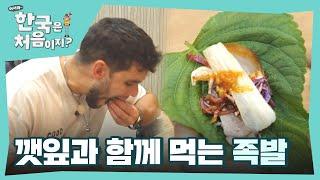 족발을 깻잎과 함께 먹어본 외국인 반응은? l #어서와한국은처음이지 l #MBCevery1 l EP.373