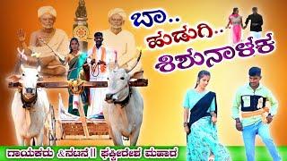 Baara Hudugi Shishunalaka।Uttara Karnataka।Janapada Song। Fakkiresh Mahar। Janapada