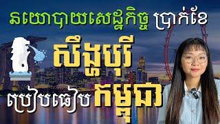 សេដ្ឋកិច្ច សឹង្ហបុរី ប្រៀបនឹងប្រាក់ខែ កម្ពុជា | Singapore Economic and Cambodian incomes | JJTS E22