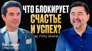 ПРИЧИНЫ, из-за которых ВЫ НЕ СЧАСТЛИВЫ: Бизнес, семья и смысл жизни | Беседы с Маргуланом