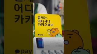 결제는. 어디서나 카카오페이