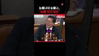 정청래의 송석준 다루는(?) 법