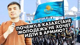 МОЛОДЕЖЬ В КАЗАХСТАНЕ ПРОТИВ СЛУЖБЫ В АРМИИ?