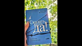 Сказать жизни ДА. Отзыв на книгу от психолога