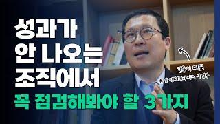 성과가 안난다면? 성과 없는 조직이 꼭 점검해봐야 할 것 3가지 [세일즈로갑질하기] 김용기 대표