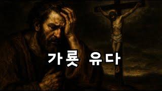 유다는 예수를 팔고 왜 자살했나?  #가룟유다 #예수님배신 #성경인물스토리