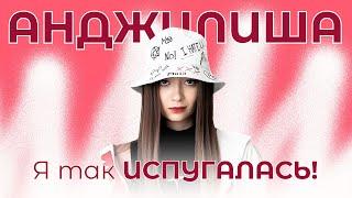 "Я так испугалась!" // Про случай с подписчиками, популярность и "Марафон единства"! | АНДЖИЛИША