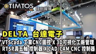 TIMTOS 2023 Delta台達電子 VTScada工業圖控 X 3D可視化系統X RTSP真五軸控制器 X CAD/CAM 控制器｜ Delta台達電子 陳志豪｜ iDS工業智造雲