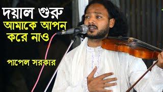 গুরু বিদ্যা। আমাকে আপন করে নাও তা না হলে ও দয়াল তুমি নিজে আপন হয়ে যাও। Papel Sarkar