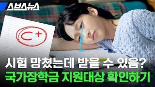 대학생 100만 명이 받는 국가장학금 신청 기간, 신청 방법, 지원 대상 알려줌 / 스브스뉴스