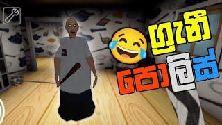 ග්‍රැනී පොලීසියට බැදිලා  | Granny sinhala | Granny funny sinhala gameplay | Granny sinhala gameplay