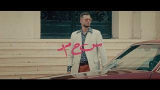 MARWAN MOUSSA - SA7MAD (OFFICIAL MUSIC VIDEO) مروان موسى - سحمد