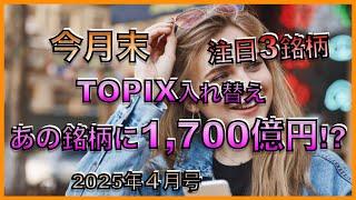 TOPIX changing Trade and big impact to some stocks