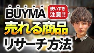 【BUYMAリサーチ】速攻で売れる商品が見つかるリサーチ方法