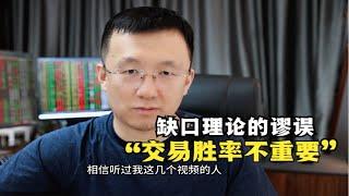 缺口理论背后的谬误：交易胜率根本不重要