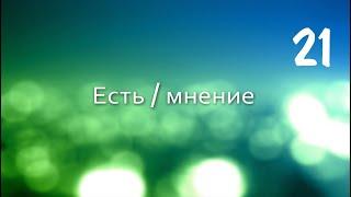 Вадим Плахотнюк: Есть Мнение 21