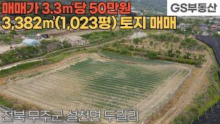 [무주토지매매] 설천면 두길리 3,382㎡(1,023평) 토지 매매 (물건번호1183번)